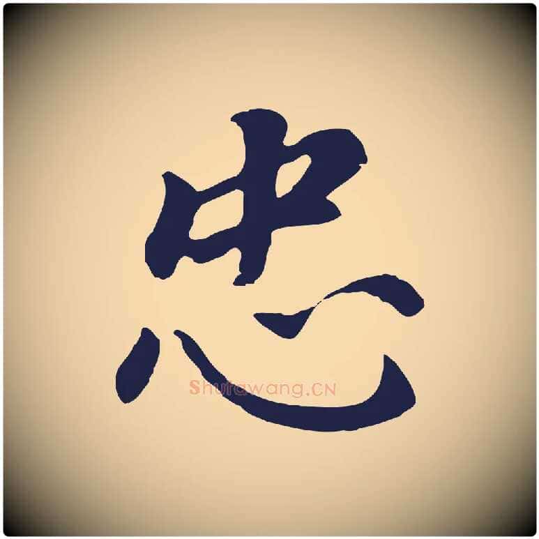 忠毛笔行书写法,摘自明代董其昌跋孝经