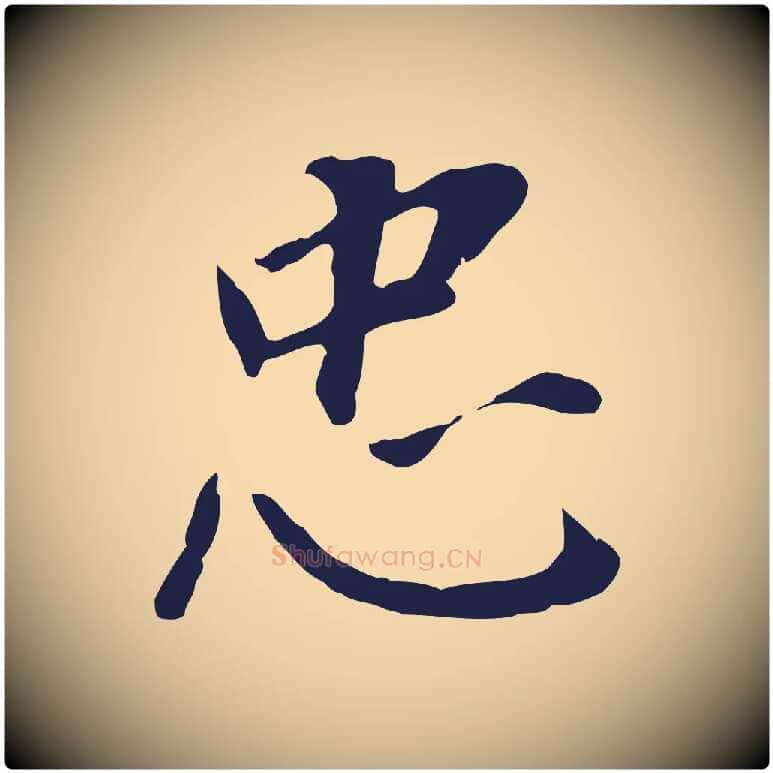 忠毛笔行书写法,摘自明代董其昌跋孝经