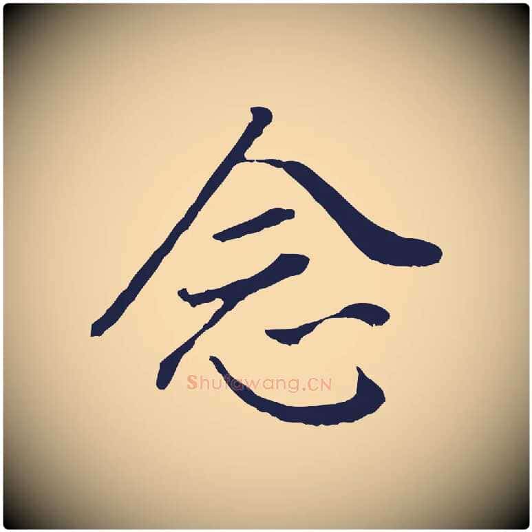 念毛笔行书写法,摘自明代董其昌跋孝经