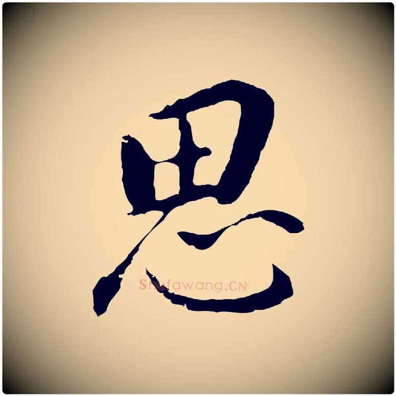思毛笔行书写法,摘自明代董其昌跋孝经
