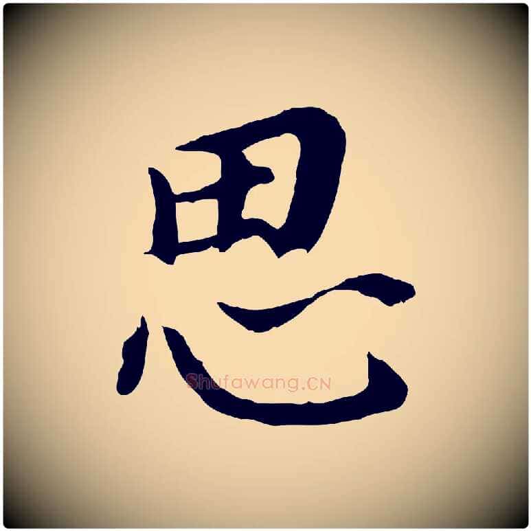 思毛笔行书写法,摘自明代董其昌跋孝经
