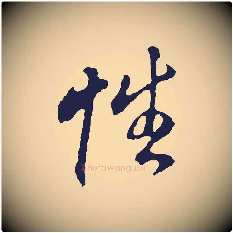 性毛笔行书写法,摘自明代董其昌跋孝经