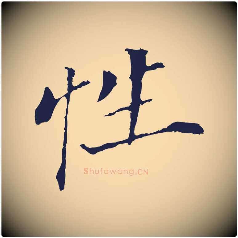性毛笔行书写法,摘自明代董其昌跋孝经