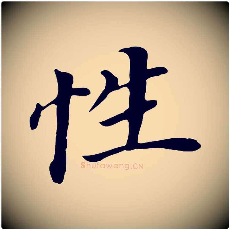 性毛笔行书写法,摘自明代董其昌跋孝经
