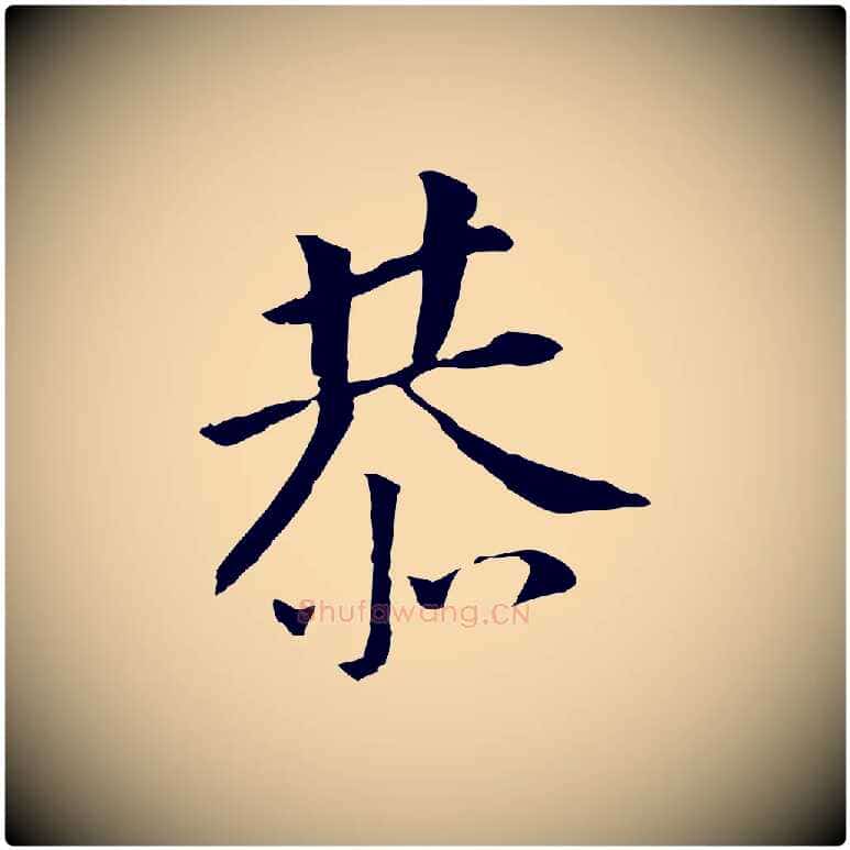 恭毛笔行书写法,摘自明代董其昌跋孝经