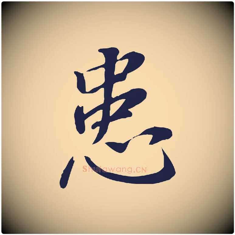 患毛笔行书写法,摘自明代董其昌跋孝经