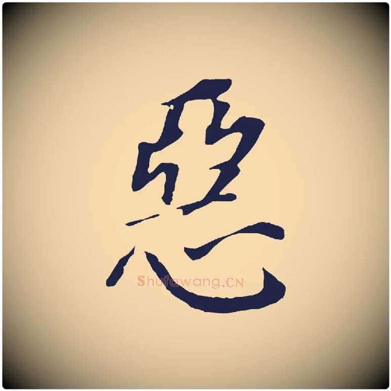 惡毛笔行书写法,摘自明代董其昌跋孝经