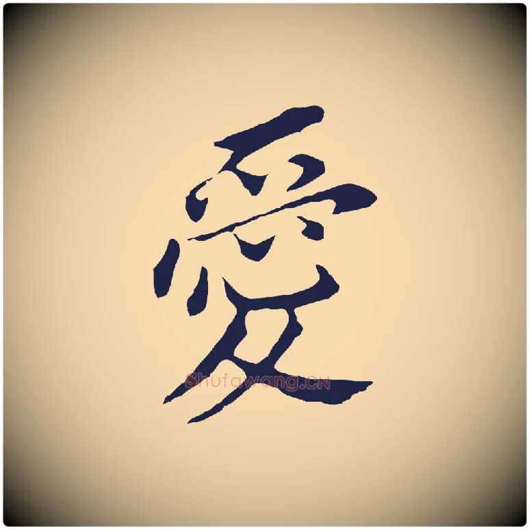 愛毛笔行书写法,摘自明代董其昌跋孝经