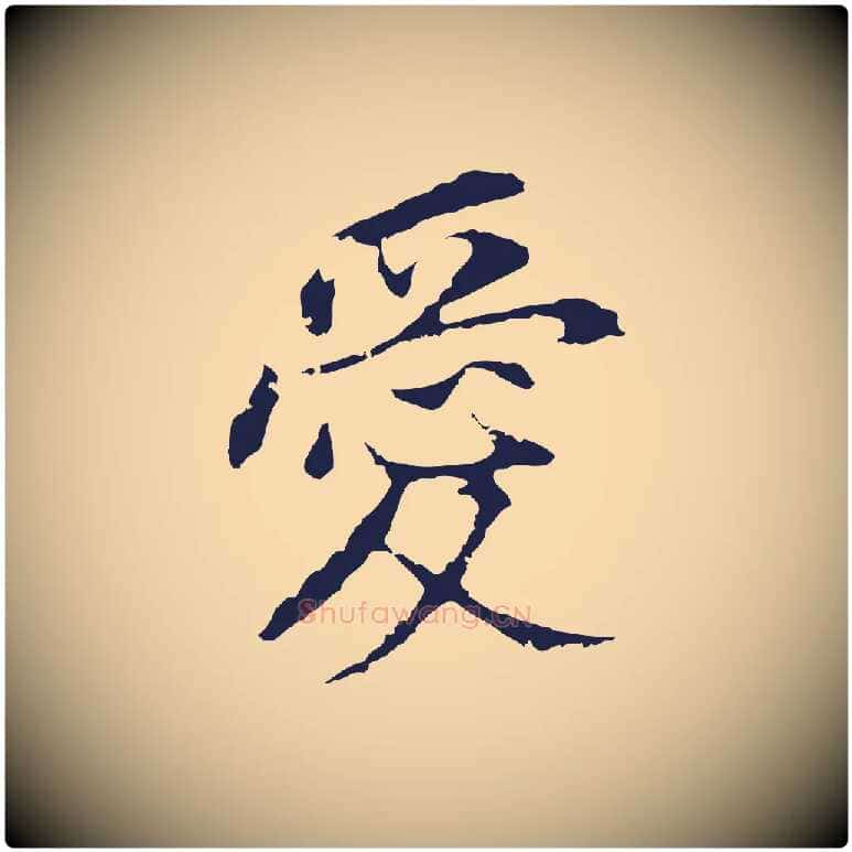 愛毛笔行书写法,摘自明代董其昌跋孝经