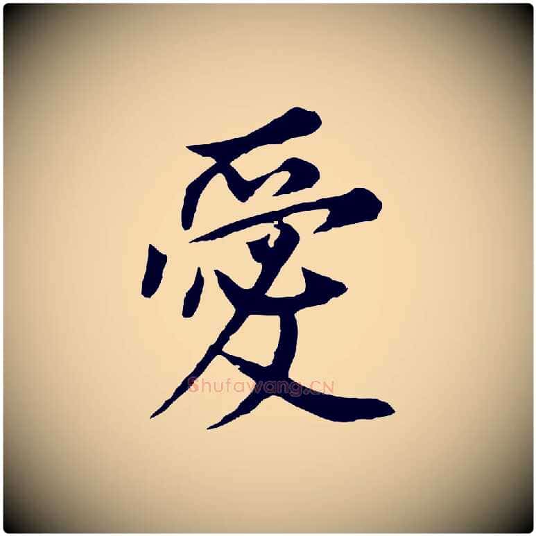 愛毛笔行书写法,摘自明代董其昌跋孝经