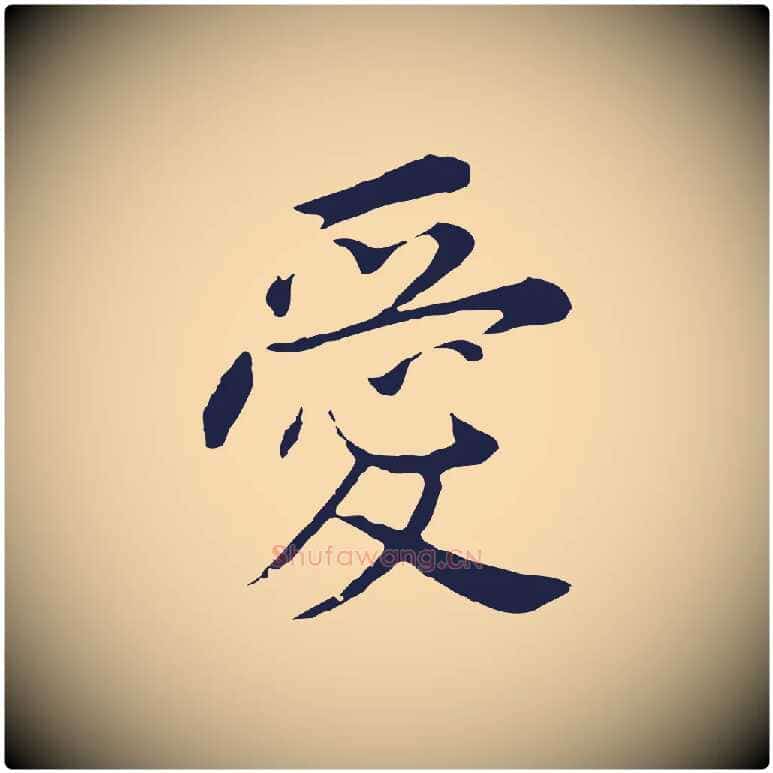 愛毛笔行书写法,摘自明代董其昌跋孝经