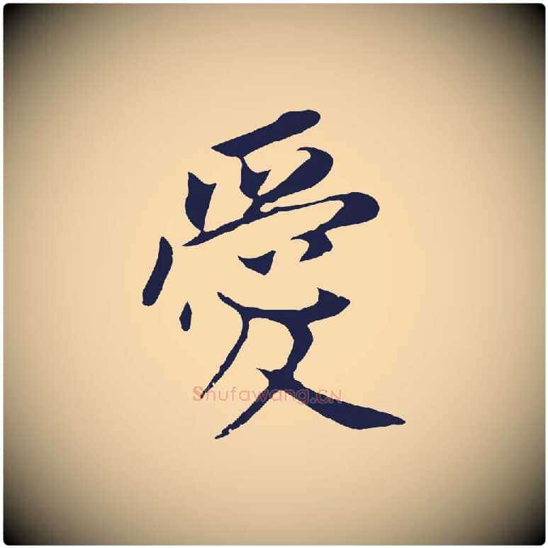 愛毛笔行书写法,摘自明代董其昌跋孝经