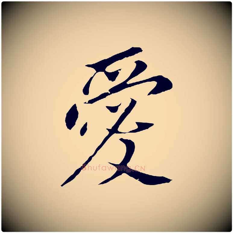 愛毛笔行书写法,摘自明代董其昌跋孝经