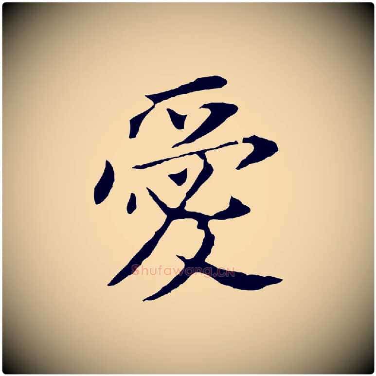 愛毛笔行书写法,摘自明代董其昌跋孝经