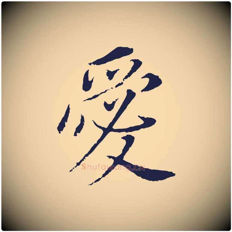 愛毛笔行书写法,摘自明代董其昌跋孝经