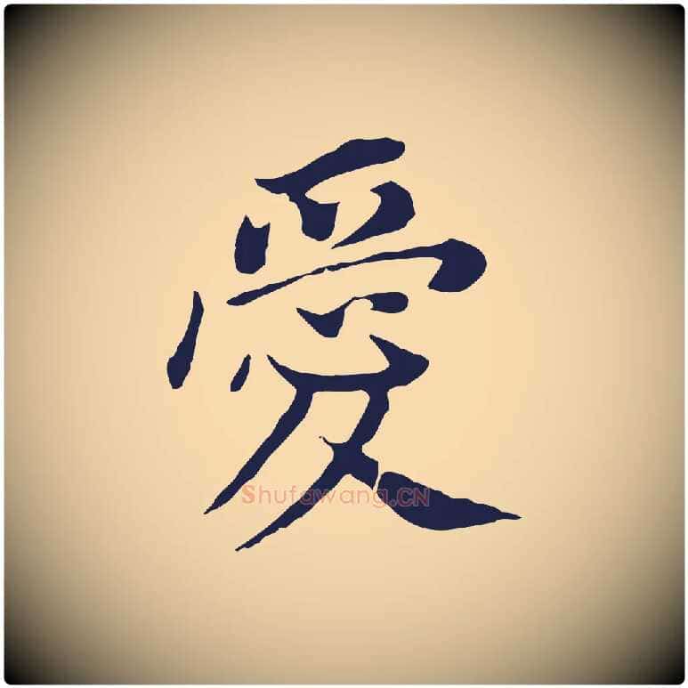 愛毛笔行书写法,摘自明代董其昌跋孝经