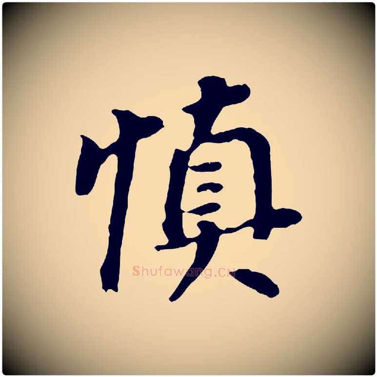 慎毛笔行书写法,摘自明代董其昌跋孝经