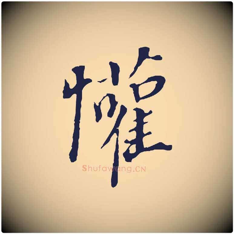 懽毛笔行书写法,摘自明代董其昌跋孝经