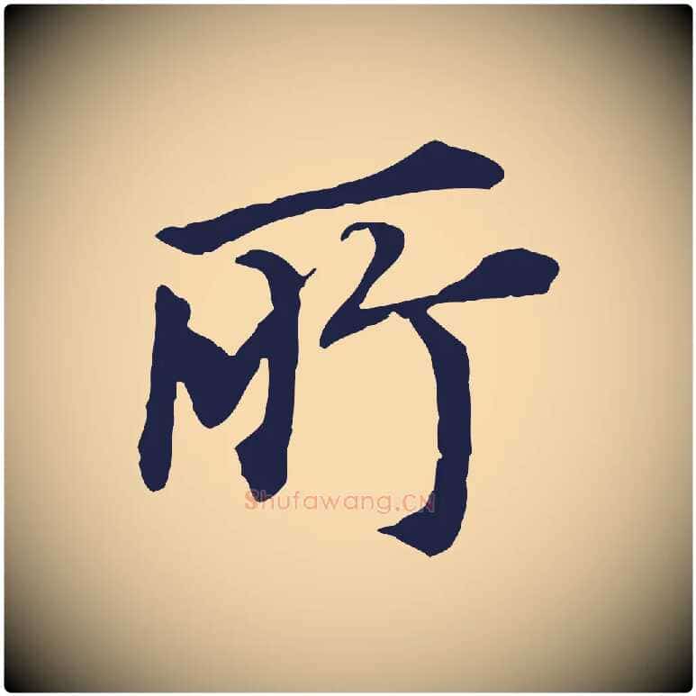 所毛笔行书写法,摘自明代董其昌跋孝经