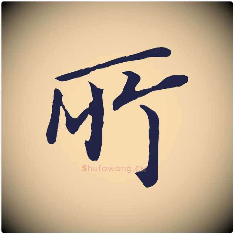 所毛笔行书写法,摘自明代董其昌跋孝经