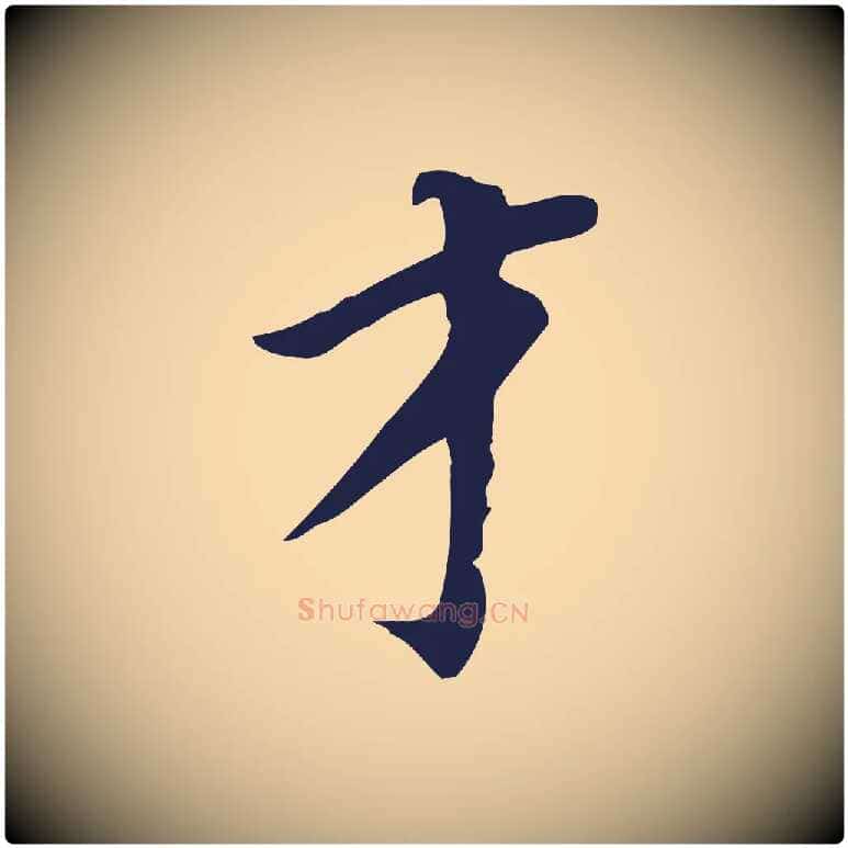 才毛笔行书写法,摘自明代董其昌跋孝经