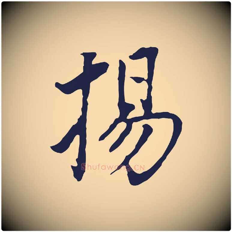 揚毛笔行书写法,摘自明代董其昌跋孝经