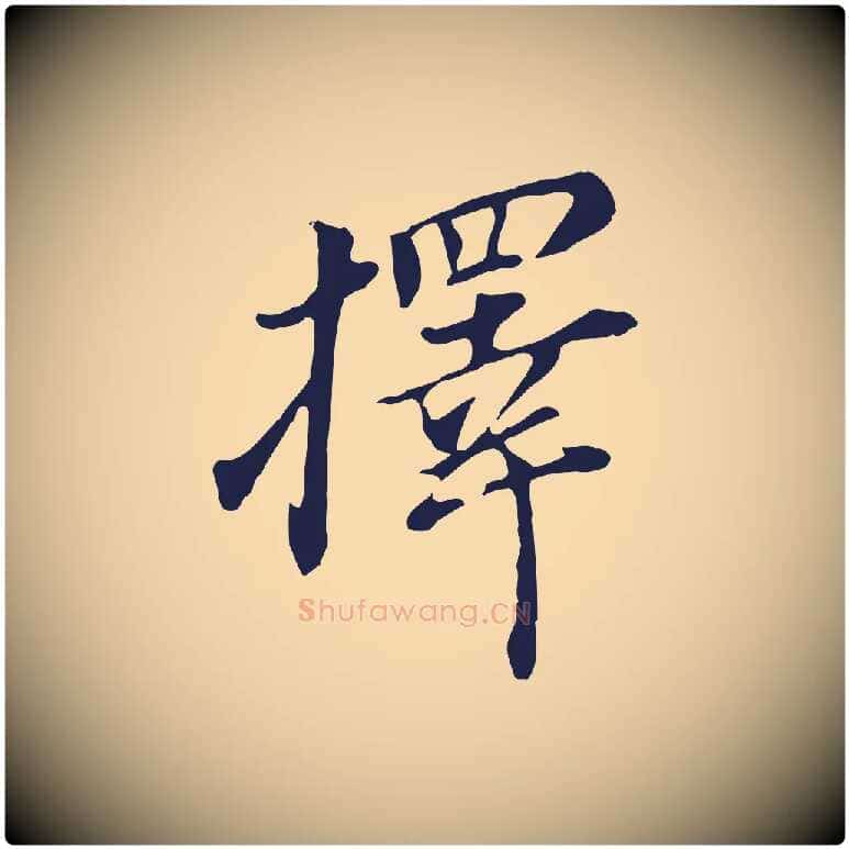 擇毛笔行书写法,摘自明代董其昌跋孝经