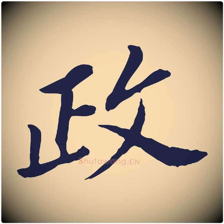 政毛笔行书写法,摘自明代董其昌跋孝经