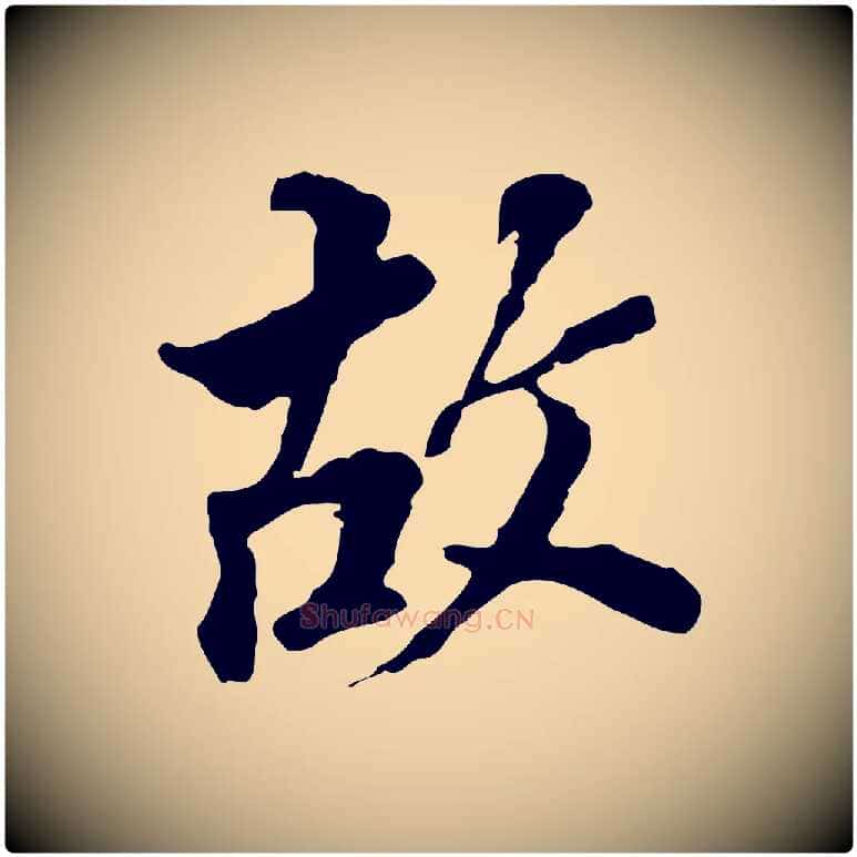 故毛笔行书写法,摘自明代董其昌跋孝经