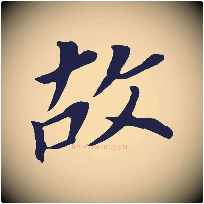 故毛笔行书写法,摘自明代董其昌跋孝经