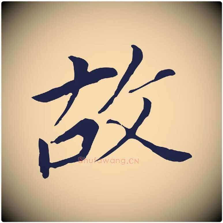 故毛笔行书写法,摘自明代董其昌跋孝经