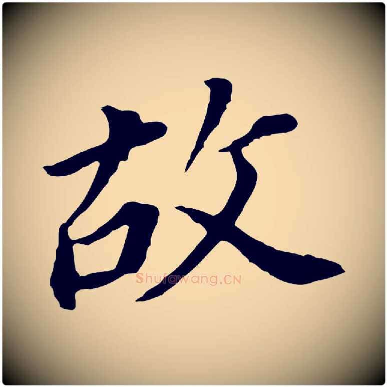 故毛笔行书写法,摘自明代董其昌跋孝经