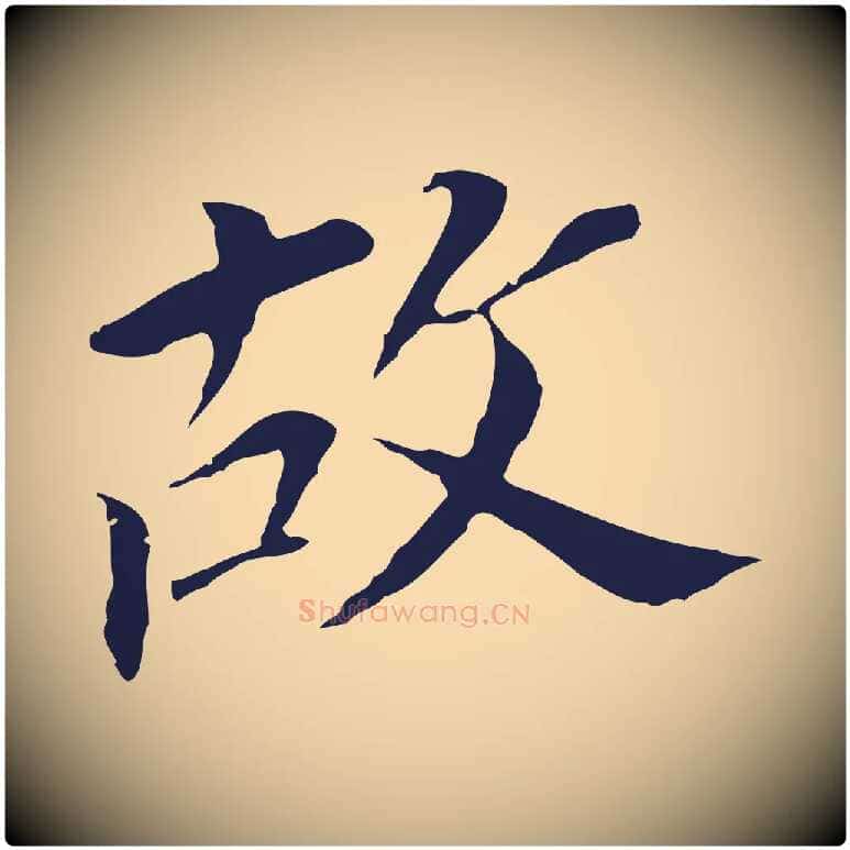 故毛笔行书写法,摘自明代董其昌跋孝经