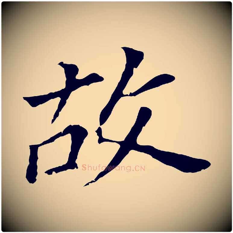 故毛笔行书写法,摘自明代董其昌跋孝经