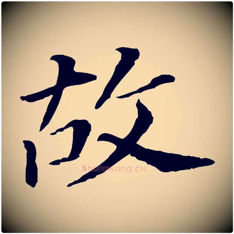 故毛笔行书写法,摘自明代董其昌跋孝经