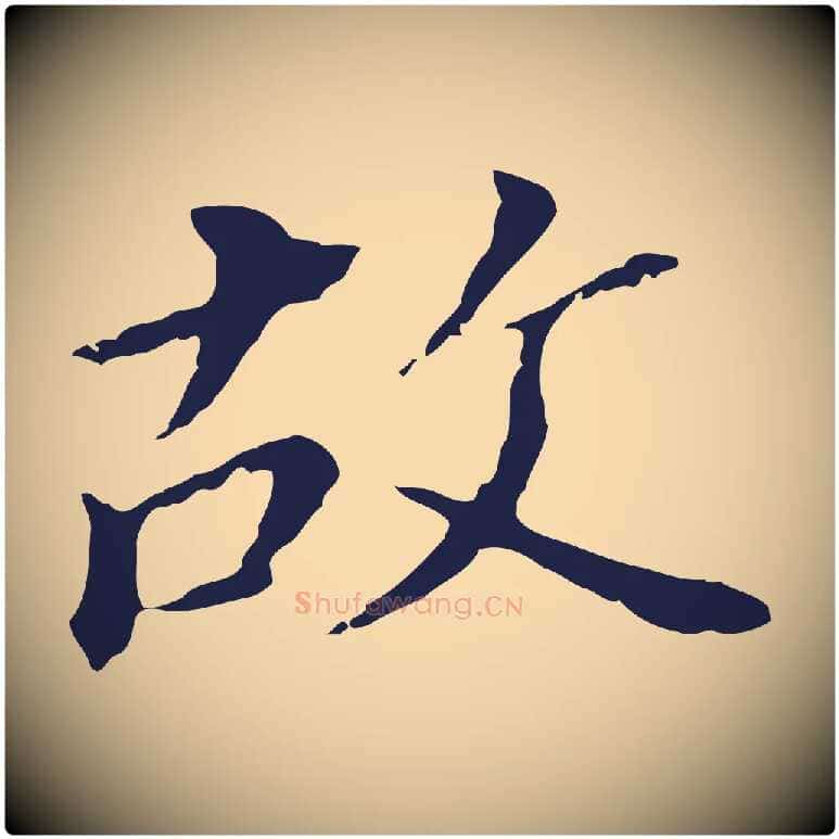 故毛笔行书写法,摘自明代董其昌跋孝经