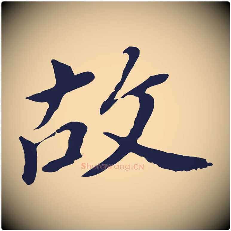 故毛笔行书写法,摘自明代董其昌跋孝经