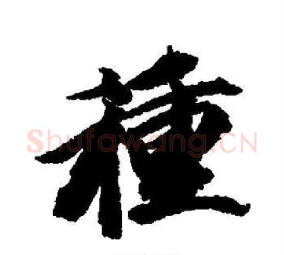 种字王文治毛笔行书书法写法,摘自王文治毛笔行书书法作品