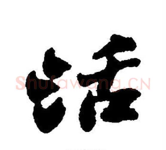 活字郑板桥毛笔行书书法写法,摘自郑板桥毛笔行书书法作品