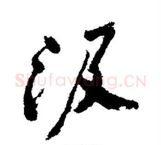 汲字郑板桥毛笔行书书法写法,摘自郑板桥毛笔行书书法作品