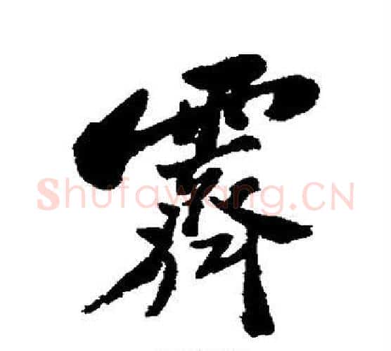 霁字郑板桥毛笔行书书法写法,摘自郑板桥毛笔行书书法作品