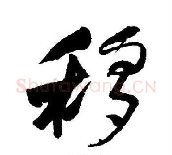 移字何绍基毛笔行书书法写法,摘自何绍基毛笔行书书法作品