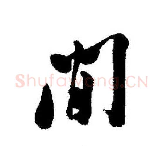 間字郑板桥毛笔行书书法写法,摘自郑板桥毛笔行书书法作品