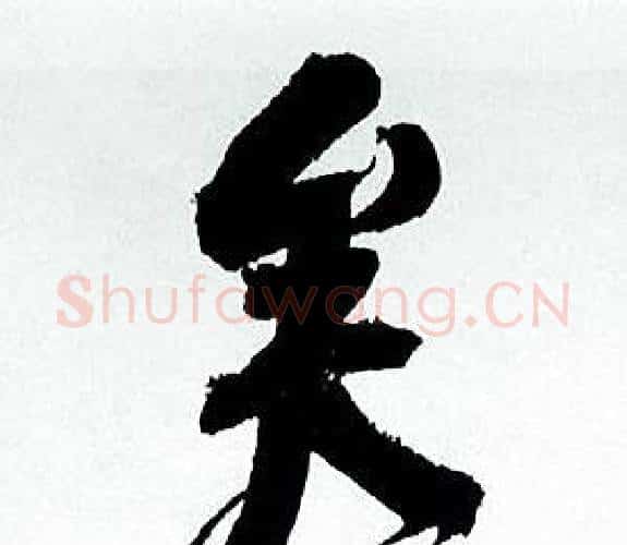 矣字何绍基毛笔行书书法写法,摘自临颜真卿争座位帖