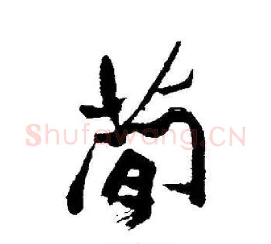 简字郑板桥毛笔行书书法写法,摘自郑板桥毛笔行书书法作品