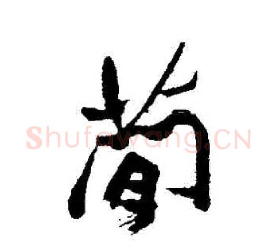 簡字郑板桥毛笔行书书法写法,摘自郑板桥毛笔行书书法作品