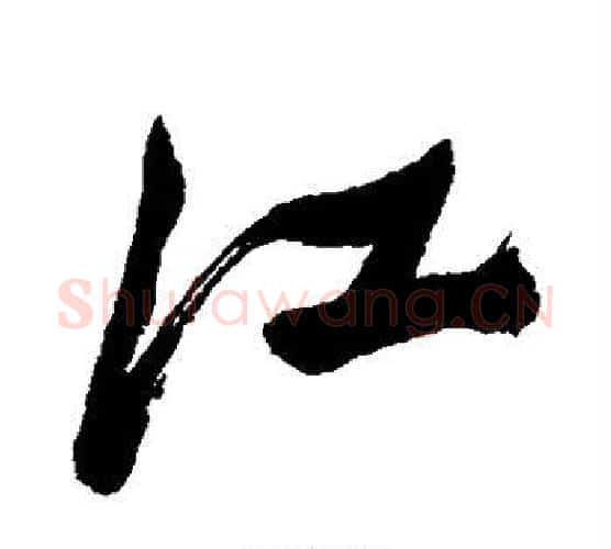 江字郑板桥毛笔行书书法写法,摘自郑板桥毛笔行书书法作品