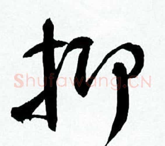 抑字何绍基毛笔行书书法写法,摘自临颜真卿争座位帖
