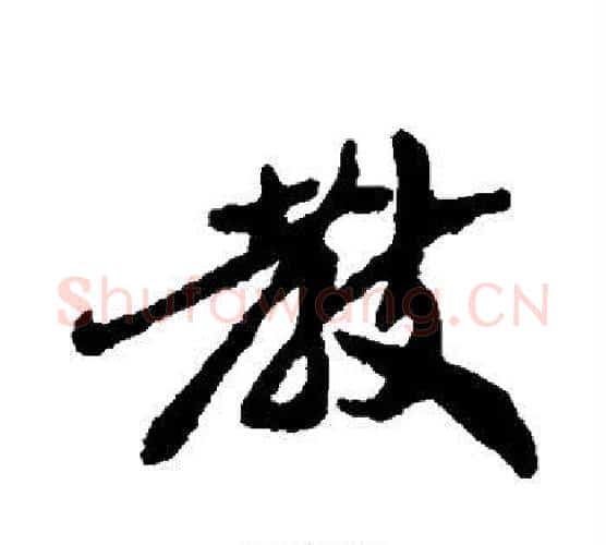 教字郑板桥毛笔行书书法写法,摘自郑板桥毛笔行书书法作品