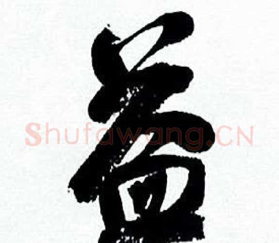 益字何绍基毛笔行书书法写法,摘自临颜真卿争座位帖